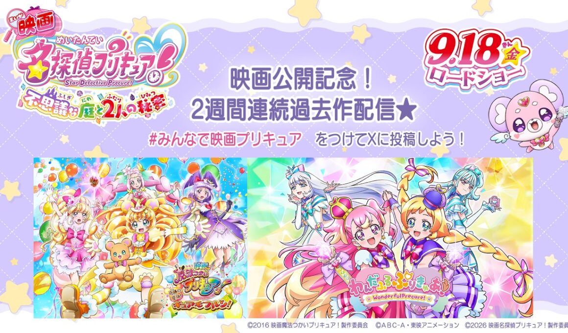 🌟『映画名探偵プリキュア！』9/18（金）公開記念🔍　過去作2本立て配信 第2弾　『映画魔法つかいプリキュア！奇跡の変身！キュアモフルン！』＋『わんだふるぷりきゅあ！』
