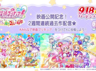 🌟『映画名探偵プリキュア！』9/18（金）公開記念🔍　過去作2本立て配信 第2弾　『映画魔法つかいプリキュア！奇跡の変身！キュアモフルン！』＋『わんだふるぷりきゅあ！』