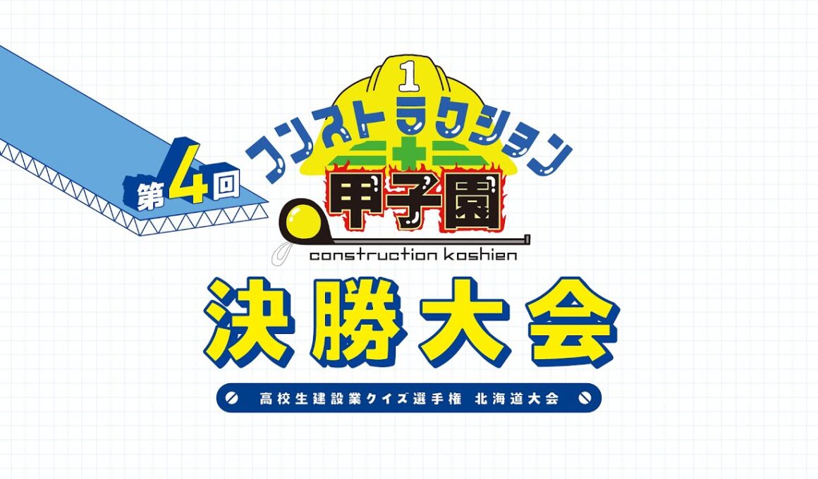 第４回「コンストラクション甲子園」決勝大会  LIVE
