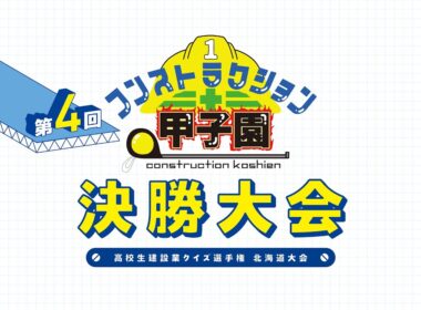 第４回「コンストラクション甲子園」決勝大会  LIVE