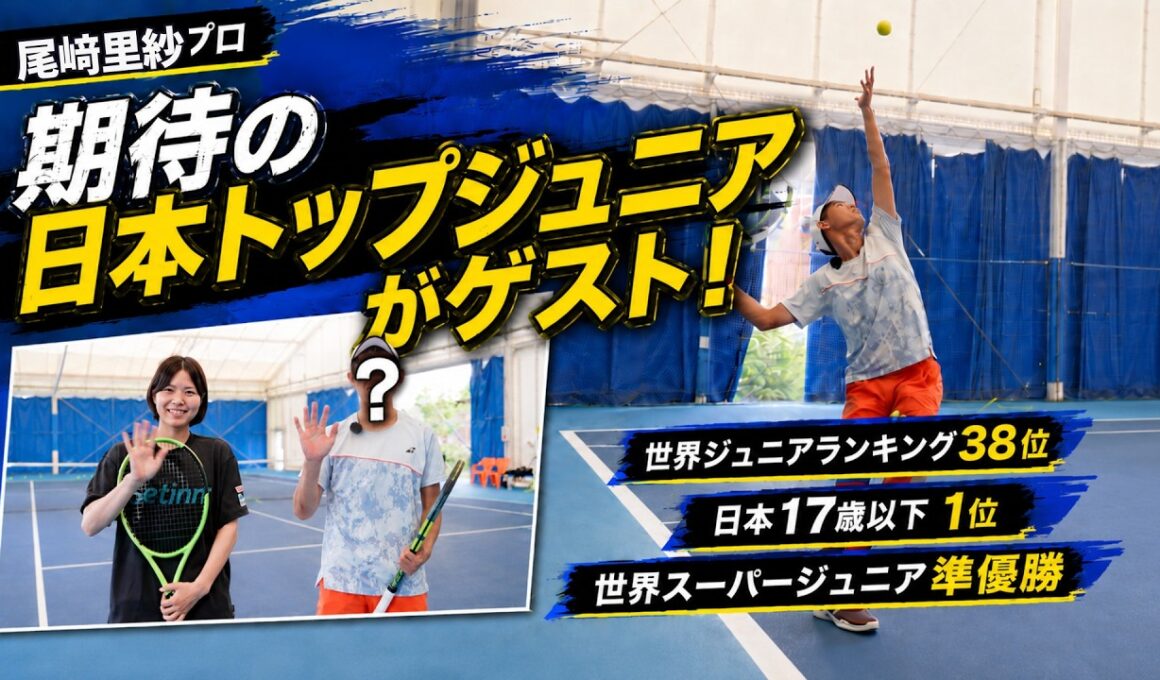 【テニス】ボールが重すぎる…期待のジュニア・渡邉栞太選手の実力を尾﨑里紗プロが体感！テニス