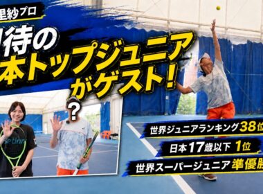 【テニス】ボールが重すぎる…期待のジュニア・渡邉栞太選手の実力を尾﨑里紗プロが体感！テニス