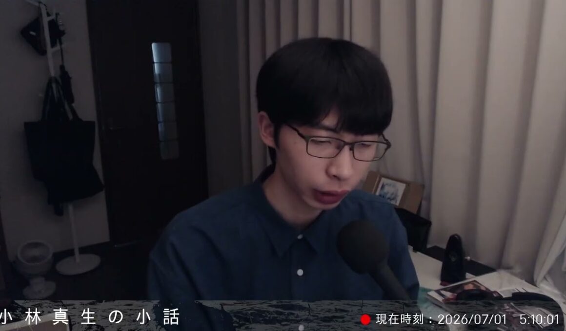 【人生の話】人世に甘えて生きるのか、大目標において孤独に生きるのか、覚悟を決めなければならない｜小林真生の小話 2026/07/01