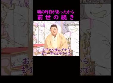 【オーラの泉】魂の昨日があったから　前世の続き　#美輪明宏 #江原啓之 #切り抜き #shorts #スピリチュアル #占い #感動する話 #開運