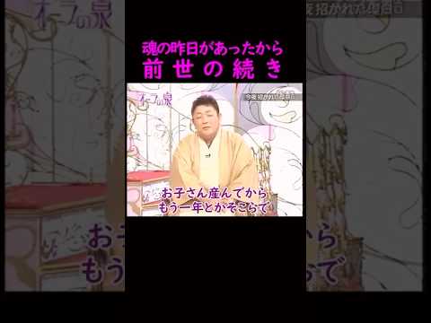 【オーラの泉】魂の昨日があったから　前世の続き　#美輪明宏 #江原啓之 #切り抜き #shorts #スピリチュアル #占い #感動する話 #開運