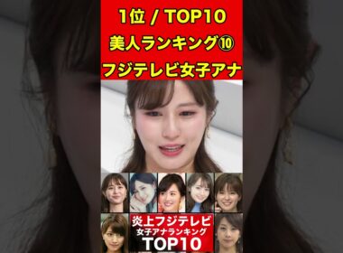 堤礼実⑩フジテレビ女子アナのかわいいランキング TOP10！過去のスキャンダルや学生時代の伝説も…歴代女子アナウンサー #フジテレビ #週刊文春 #文春砲 #中居正広#渡辺渚#裁判#女子アナ#美人