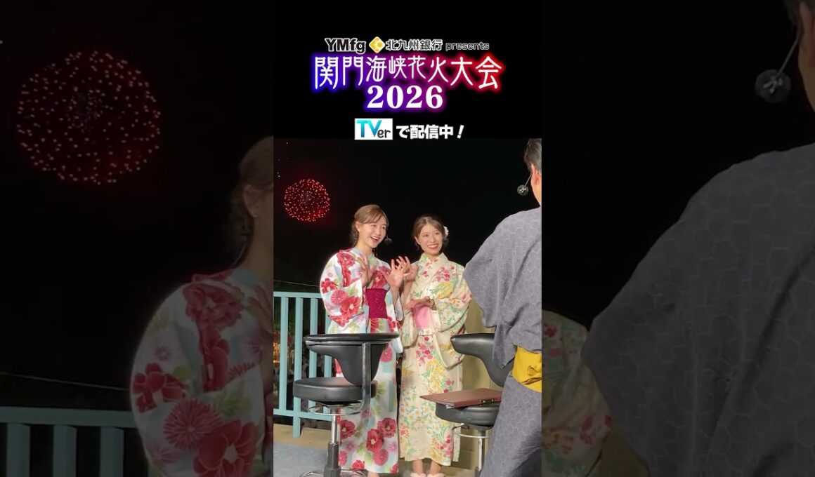 新井恵理那パイセンと📸TVer配信中★関門海峡花火大会2026