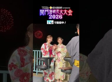新井恵理那パイセンと📸TVer配信中★関門海峡花火大会2026