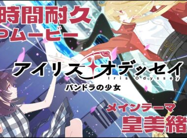 【公式】『アイリス・オデッセイ』OPムービー 1時間耐久 （作業用BGM）