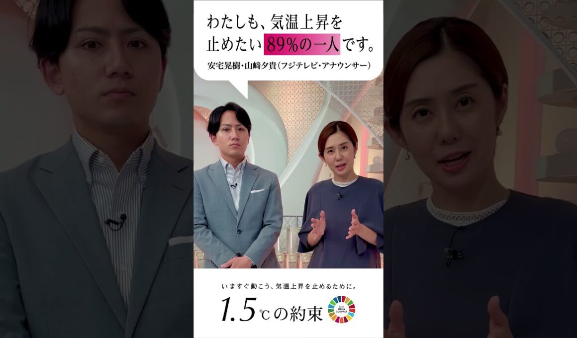 『わたしも、気温上昇を止めたい89%の一人です。』フジテレビアナウンサーも国連のキャンペーンに参加します。 #山﨑夕貴 #安宅晃樹 @livenews_it #1.5℃の約束 #気温上昇