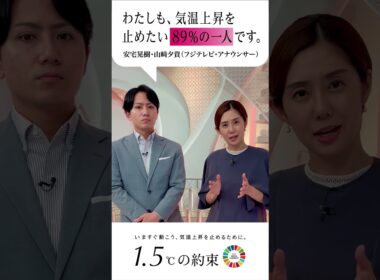 『わたしも、気温上昇を止めたい89%の一人です。』フジテレビアナウンサーも国連のキャンペーンに参加します。 #山﨑夕貴 #安宅晃樹 @livenews_it #1.5℃の約束 #気温上昇