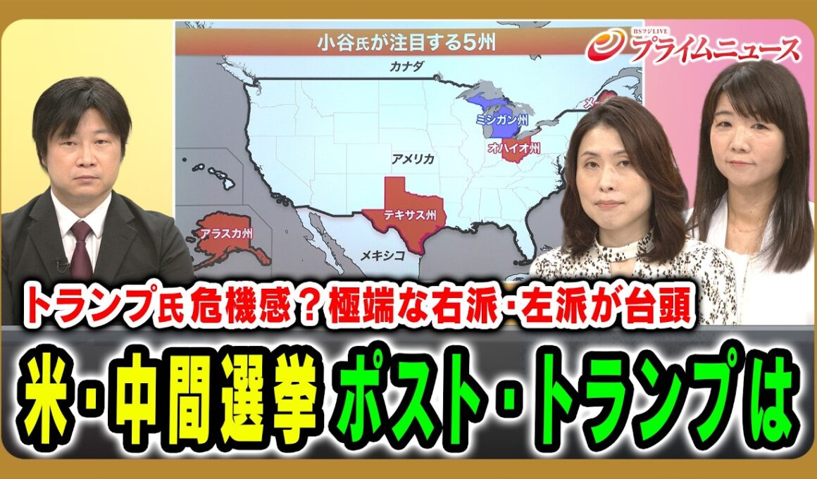 【トランプ氏危機感？極端な右派・左派が台頭】米・中間選挙ポスト・トランプは 小谷哲男×三牧聖子×柳澤田実 2026/8/17放送＜前編＞【BSフジ プライムニュース】