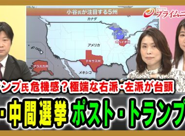 【トランプ氏危機感？極端な右派・左派が台頭】米・中間選挙ポスト・トランプは 小谷哲男×三牧聖子×柳澤田実 2026/8/17放送＜前編＞【BSフジ プライムニュース】