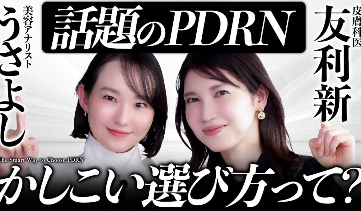 【選び方解説】PDRNコスメの成分/処方/効果を友利新&美容アナリストうさよしが徹底的に解説します
