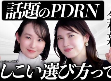 【選び方解説】PDRNコスメの成分/処方/効果を友利新&美容アナリストうさよしが徹底的に解説します