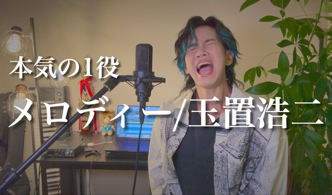 『メロディー/玉置浩二』ものまねで歌ってみました。〜歌まねランキング優勝記念〜
