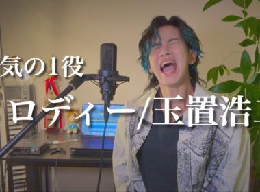 『メロディー/玉置浩二』ものまねで歌ってみました。〜歌まねランキング優勝記念〜