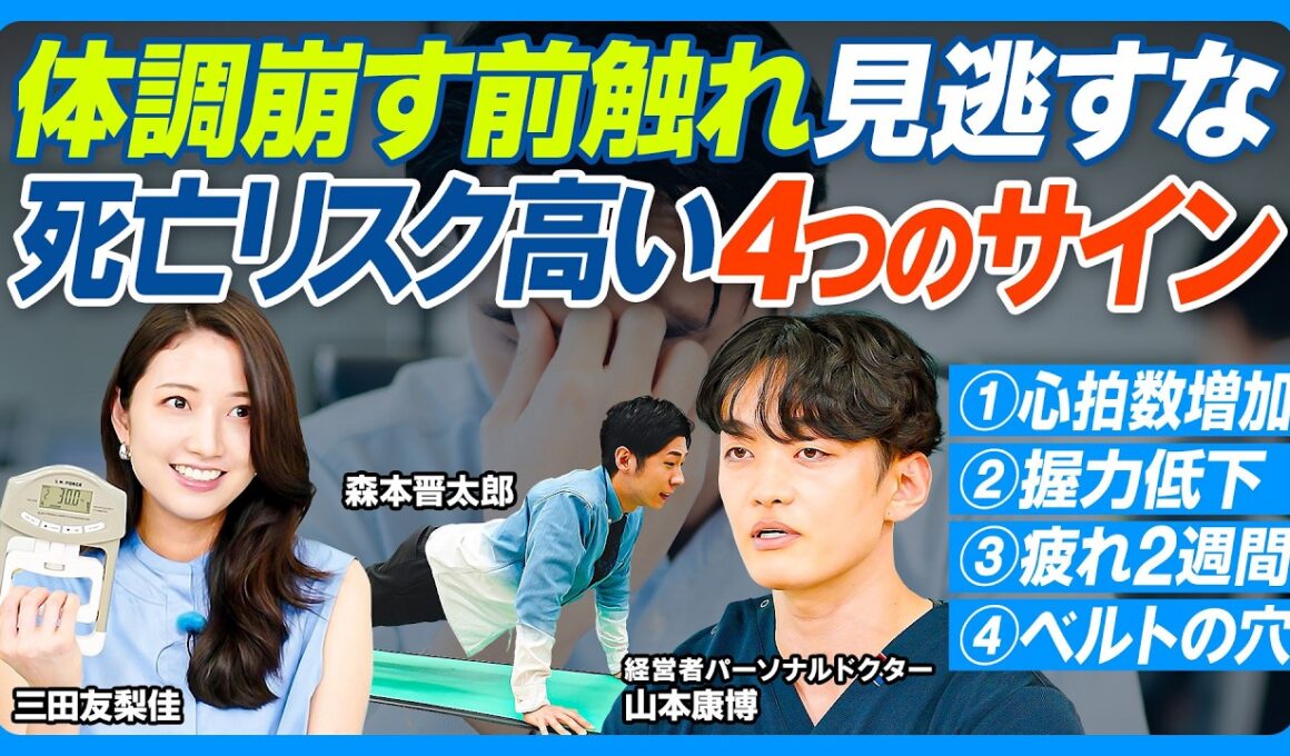 体調崩す4つのサイン／死亡リスク高／①安静時心拍数増加 ②ペットボトルのフタが固い ③寝ても取れない疲れ2週間以上 ④体重変わらずベルトの穴が変わった／パフォーマンス最大化する健康管理術【健康新常識】