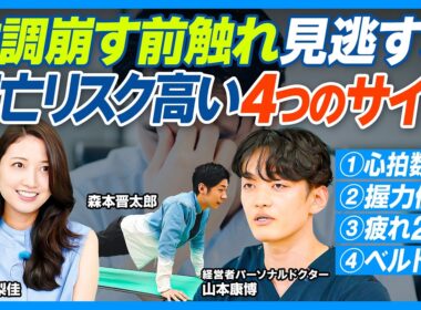 体調崩す4つのサイン／死亡リスク高／①安静時心拍数増加 ②ペットボトルのフタが固い ③寝ても取れない疲れ2週間以上 ④体重変わらずベルトの穴が変わった／パフォーマンス最大化する健康管理術【健康新常識】