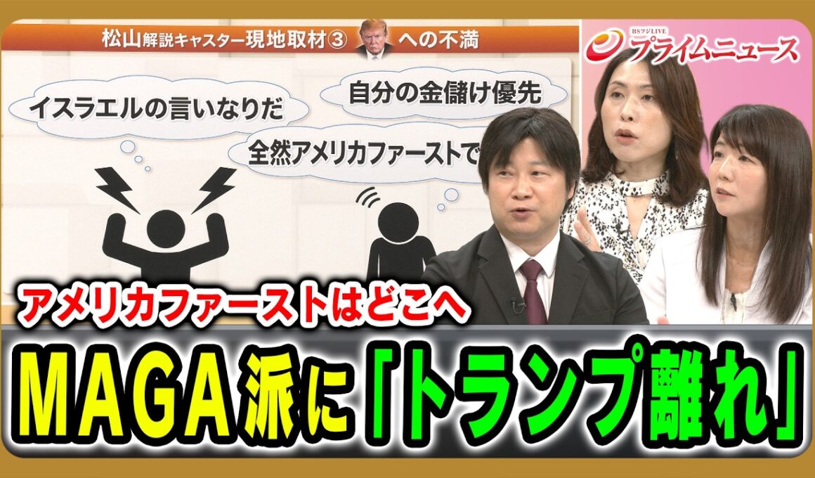 【アメリカファーストはどこへ】MAGA派に「トランプ離れ」 小谷哲男×三牧聖子×柳澤田実 2026/8/17放送＜後編＞【BSフジ プライムニュース】