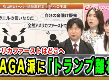 【アメリカファーストはどこへ】MAGA派に「トランプ離れ」 小谷哲男×三牧聖子×柳澤田実 2026/8/17放送＜後編＞【BSフジ プライムニュース】