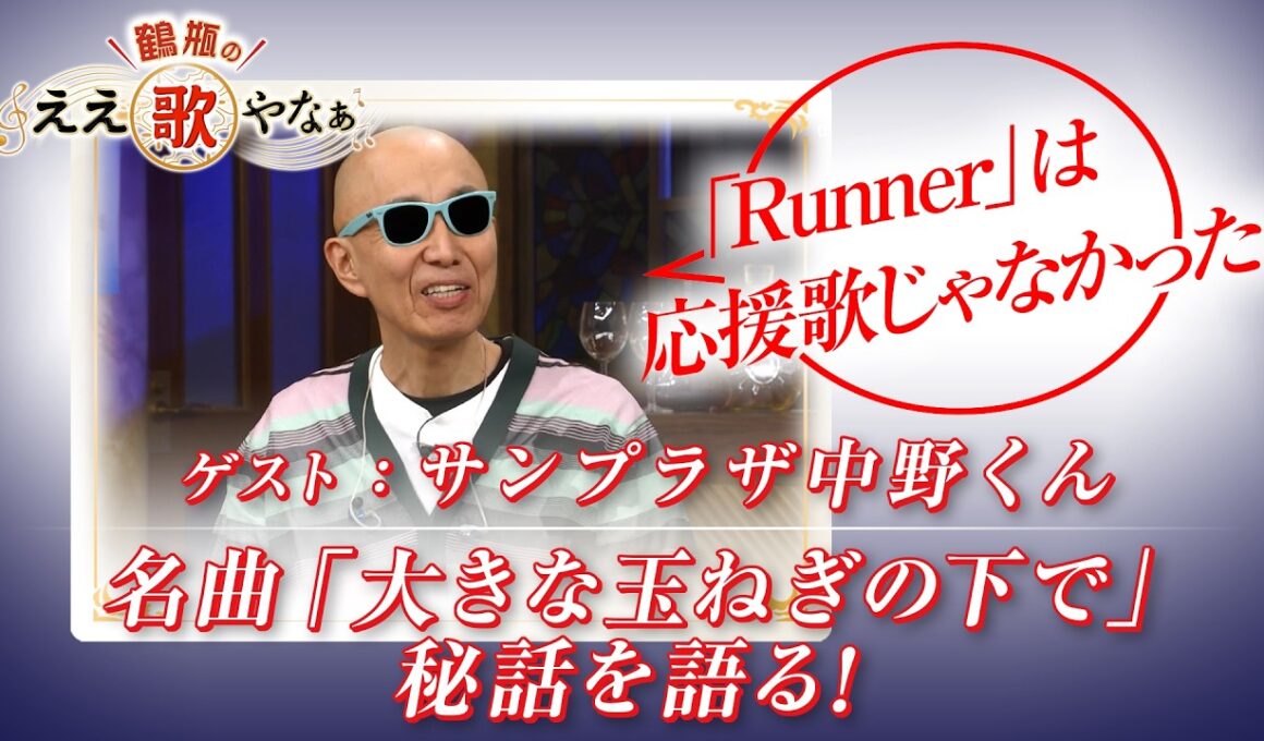 【BS11】第49回 ゲスト：サンプラザ中野くん【鶴瓶のええ歌やなぁ スタジオトークディレクターズカット版（5月21日放送分）】