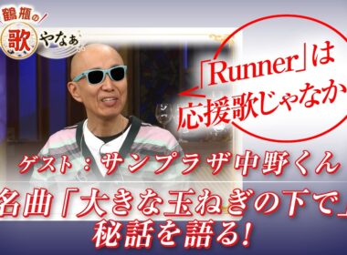 【BS11】第49回 ゲスト：サンプラザ中野くん【鶴瓶のええ歌やなぁ スタジオトークディレクターズカット版（5月21日放送分）】