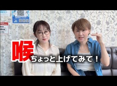 喉ちょっと上げてみて！【姉にレッスン】