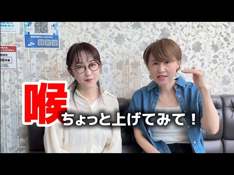 喉ちょっと上げてみて！【姉にレッスン】