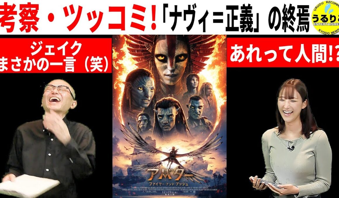 💁‍♀️ 【 アバター：ファイヤー・アンド・アッシュ】正直レビュー あらすじ 考察 なんでやねん！　  ＃映画紹介 #映画感想 #うるりこ Ep.133