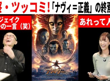 💁‍♀️ 【 アバター：ファイヤー・アンド・アッシュ】正直レビュー あらすじ 考察 なんでやねん！　  ＃映画紹介 #映画感想 #うるりこ Ep.133