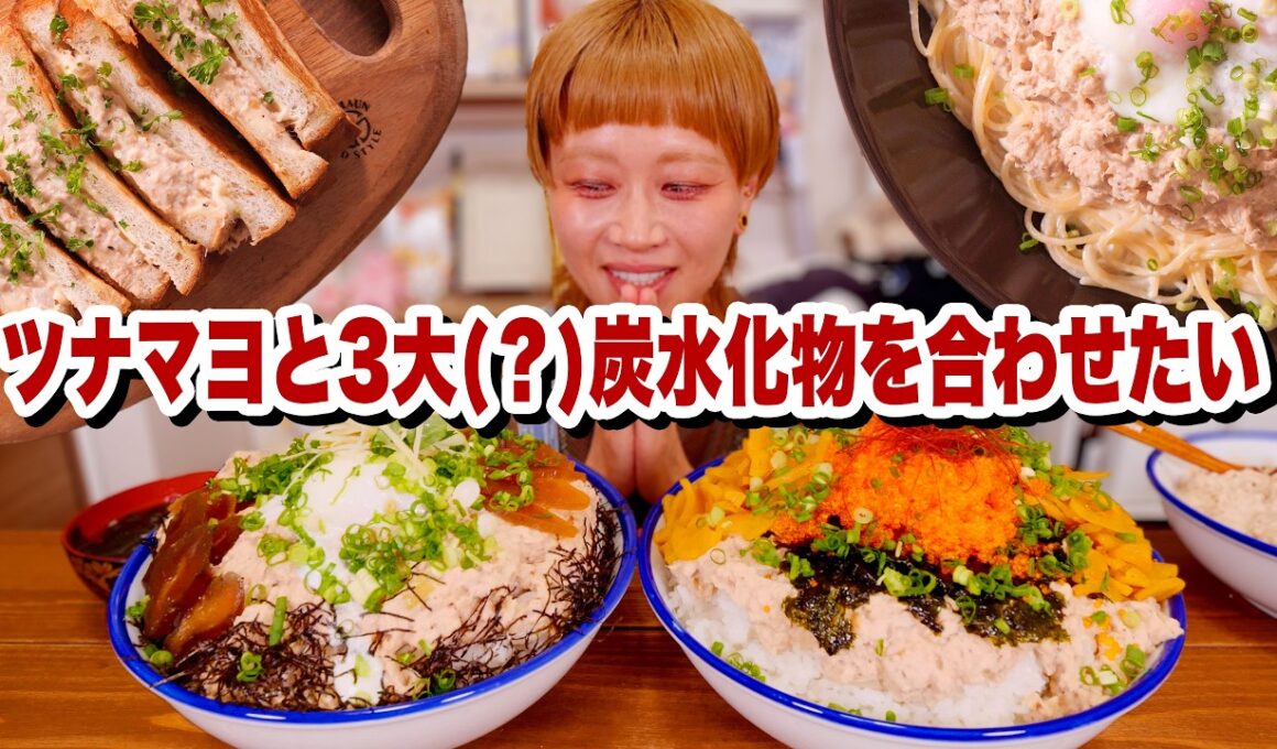 【大食い】ツナ缶1kg分のフワッフワなツナマヨを大量錬成したので、あらゆる炭水化物とマリアージュさせる。【レシピ】【ロシアン佐藤】【モッパン】【MUKBANG】