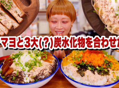 【大食い】ツナ缶1kg分のフワッフワなツナマヨを大量錬成したので、あらゆる炭水化物とマリアージュさせる。【レシピ】【ロシアン佐藤】【モッパン】【MUKBANG】
