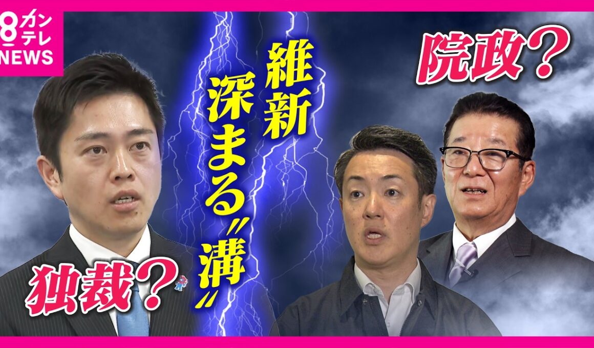 「党の中でこんな溝できるとは…吉村さんはやりたいの一点張り」“都構想”めぐり府市の足並み乱れ…松井元代表苦言　落としどころは「世代交代」橋下氏持論〈カンテレNEWS〉