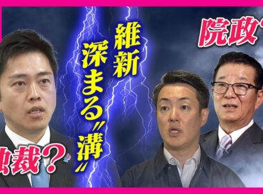 「党の中でこんな溝できるとは…吉村さんはやりたいの一点張り」“都構想”めぐり府市の足並み乱れ…松井元代表苦言　落としどころは「世代交代」橋下氏持論〈カンテレNEWS〉