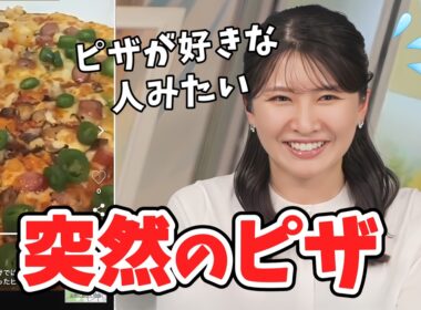 【駒木結衣】ピザリポートを見てたらうっかり真面目なお天気コーナーでもピザが出てきてしまった結衣ちゃん【ウェザーニュース切り抜き】