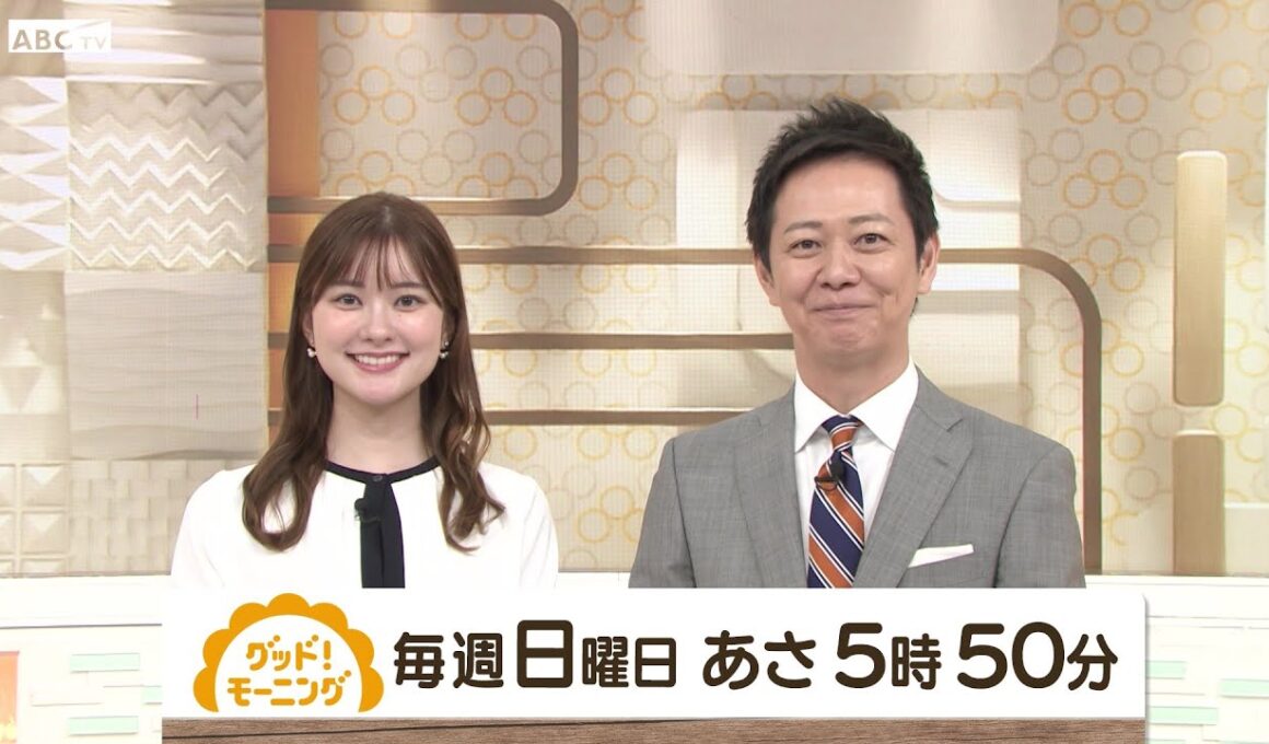 「グッド！モーニング」毎週日曜 あさ5時50分放送