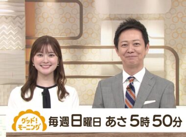 「グッド！モーニング」毎週日曜 あさ5時50分放送