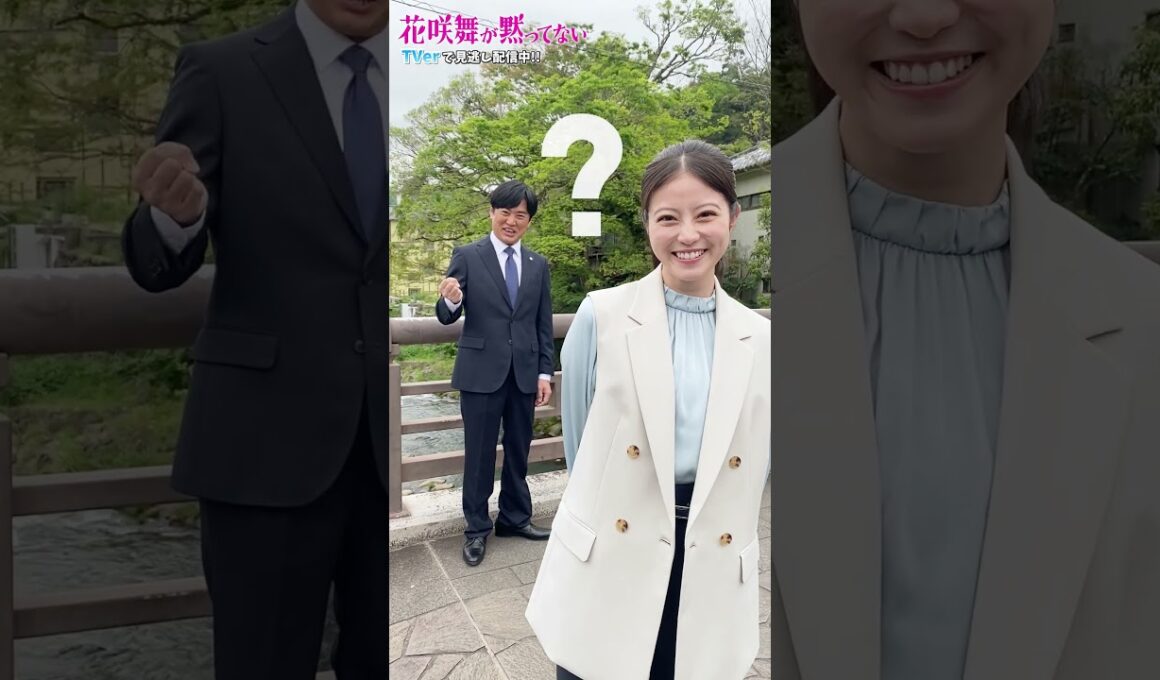 【TVer】毎週土曜21時～『#花咲舞が黙ってない』#TVer で無料配信中！ #今田美桜 #劇団ひとり #2024春ドラマ #shorts