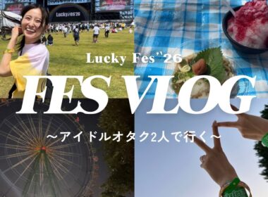 【vlog】アイドルについて語りすぎました