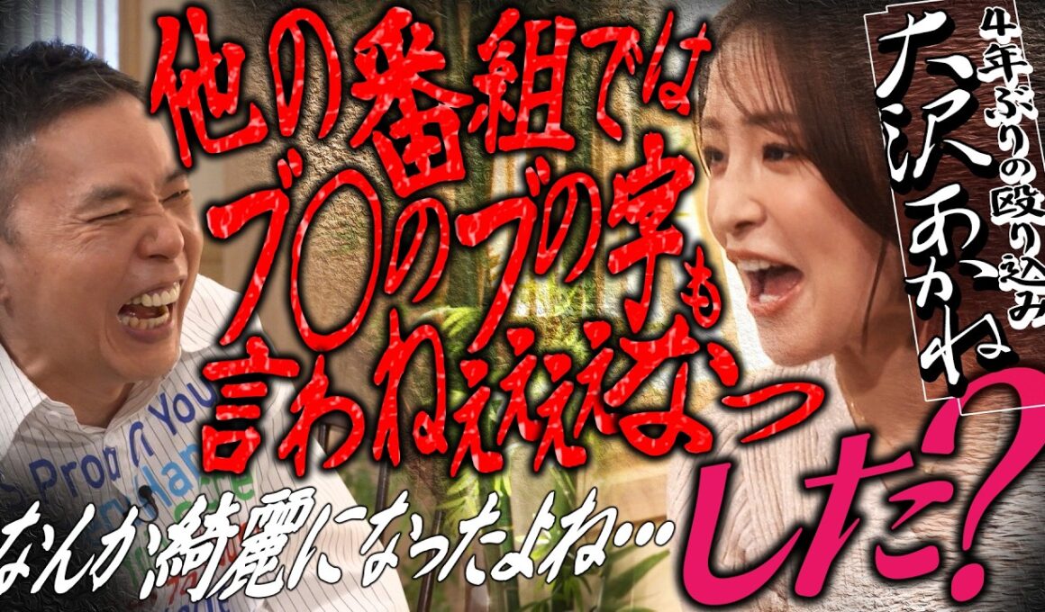 大沢あかねさんが４年ぶりにやってきました。【太田上田＃５３７①】