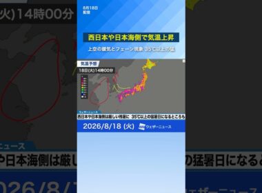 【厳しい残暑】西日本や日本海側は35℃以上の猛暑日予想 #news #熱中症 #ウェザーニュース