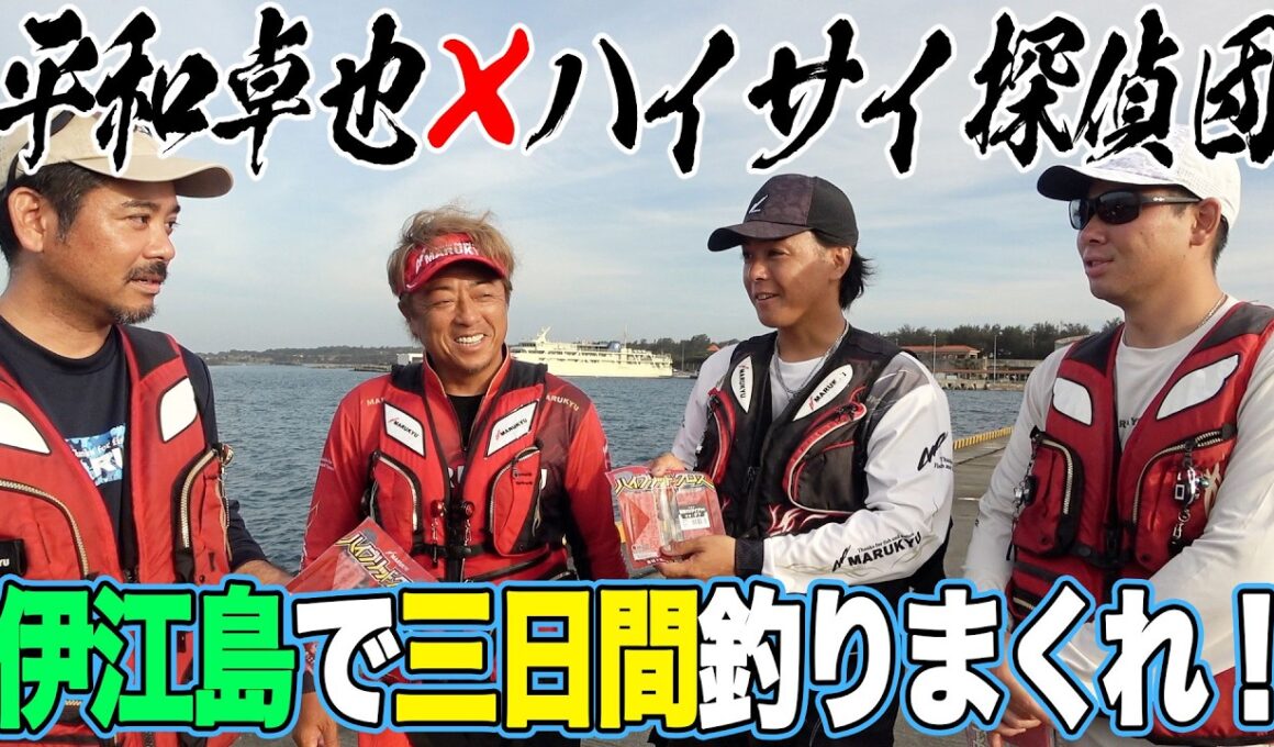 #1 巨大魚だらけの伊江島で三日間釣りをしまくれ！【平和卓也さんコラボ伊江島遠征】