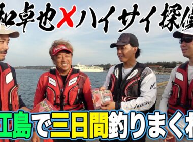 #1 巨大魚だらけの伊江島で三日間釣りをしまくれ！【平和卓也さんコラボ伊江島遠征】