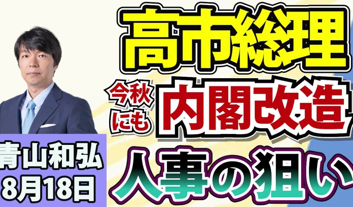 青山和弘「高市総理、秋にも内閣改造へ 人事の狙いは？」「“副首都”に7道府県が名乗り」「高市総理、靖国参拝を見送り その背景は？」8月18日