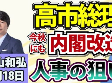 青山和弘「高市総理、秋にも内閣改造へ 人事の狙いは？」「“副首都”に7道府県が名乗り」「高市総理、靖国参拝を見送り その背景は？」8月18日