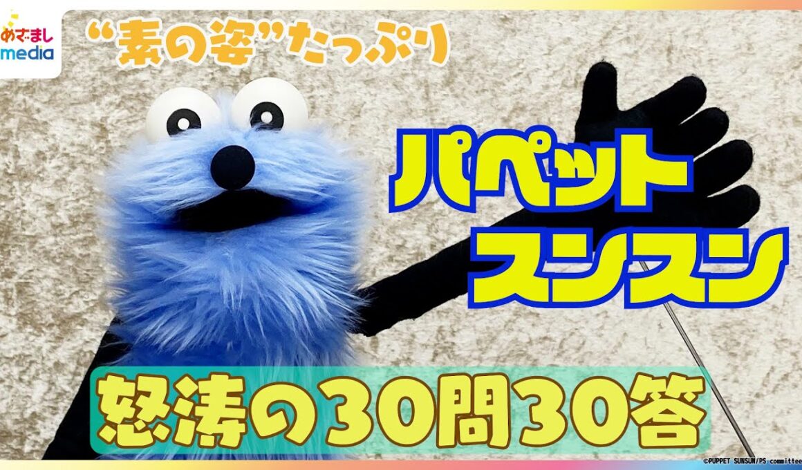 大人気「パペットスンスン」が30問30答に挑戦！モーニングルーティンはヤッホー？『きんちょうの歌』生歌も披露  “素の姿”をたっぷりご紹介！7月2日『めざましテレビ』で放送スタート