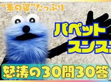 大人気「パペットスンスン」が30問30答に挑戦！モーニングルーティンはヤッホー？『きんちょうの歌』生歌も披露  “素の姿”をたっぷりご紹介！7月2日『めざましテレビ』で放送スタート