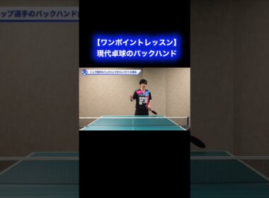 現代卓球のバックハンド解説【ワンポイントレッスン#197】#shorts