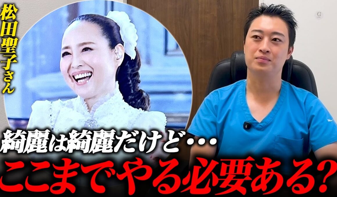 紅白で話題の松田聖子さんを見て思った美容医療の限界について話します。